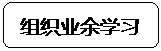 圆角矩形: 组织业余学习